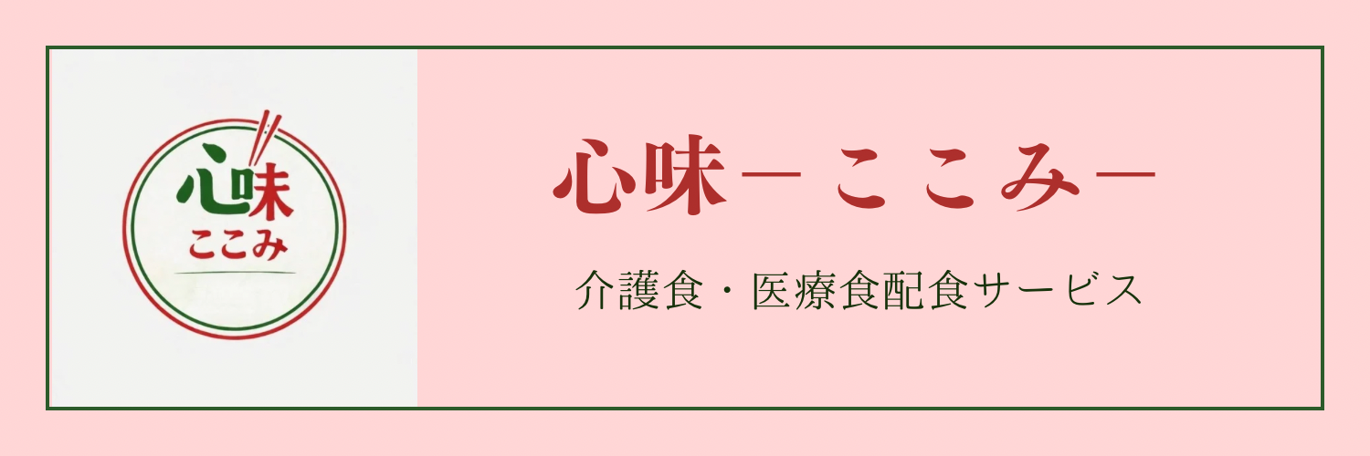 心味　配食サービス
